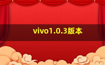 vivo1.0.3版本