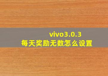 vivo3.0.3每天奖励无数怎么设置