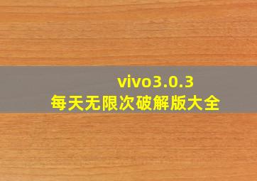 vivo3.0.3每天无限次破解版大全