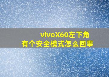 vivoX60左下角有个安全模式怎么回事