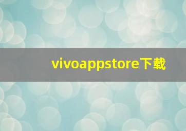 vivoappstore下载