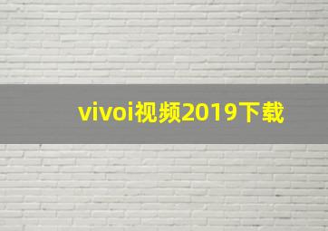 vivoi视频2019下载