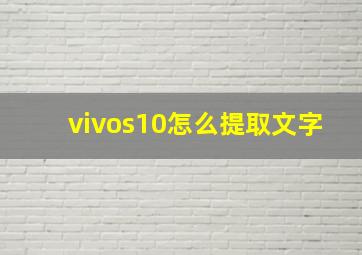 vivos10怎么提取文字