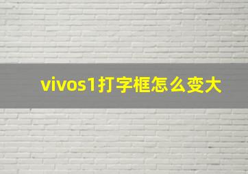 vivos1打字框怎么变大