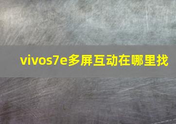 vivos7e多屏互动在哪里找