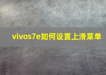 vivos7e如何设置上滑菜单