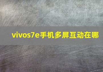 vivos7e手机多屏互动在哪