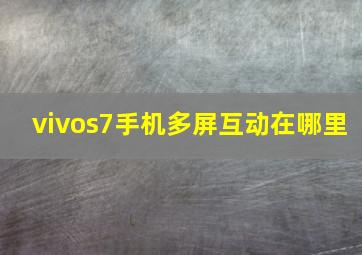 vivos7手机多屏互动在哪里