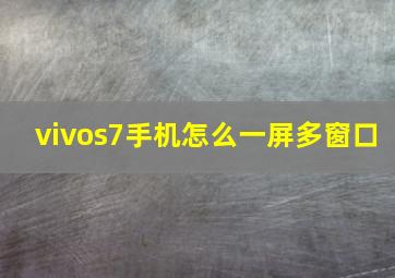 vivos7手机怎么一屏多窗口