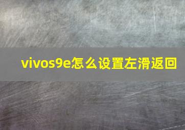 vivos9e怎么设置左滑返回