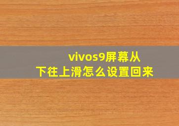 vivos9屏幕从下往上滑怎么设置回来