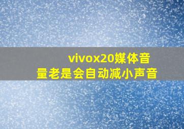 vivox20媒体音量老是会自动减小声音