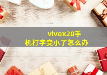 vivox20手机打字变小了怎么办