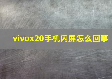 vivox20手机闪屏怎么回事