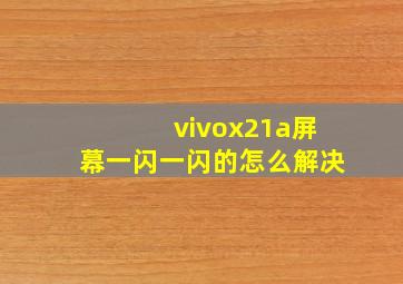 vivox21a屏幕一闪一闪的怎么解决