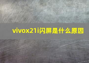 vivox21i闪屏是什么原因