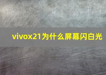 vivox21为什么屏幕闪白光