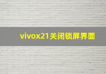 vivox21关闭锁屏界面