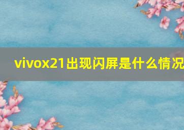 vivox21出现闪屏是什么情况