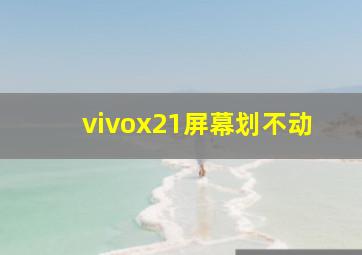 vivox21屏幕划不动