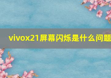 vivox21屏幕闪烁是什么问题