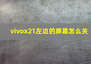 vivox21左边的屏幕怎么关