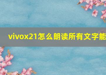 vivox21怎么朗读所有文字能