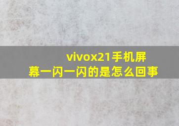 vivox21手机屏幕一闪一闪的是怎么回事