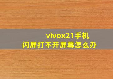 vivox21手机闪屏打不开屏幕怎么办