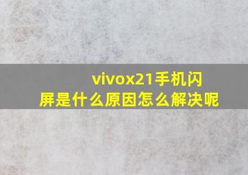 vivox21手机闪屏是什么原因怎么解决呢