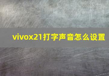 vivox21打字声音怎么设置