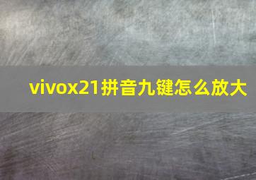 vivox21拼音九键怎么放大