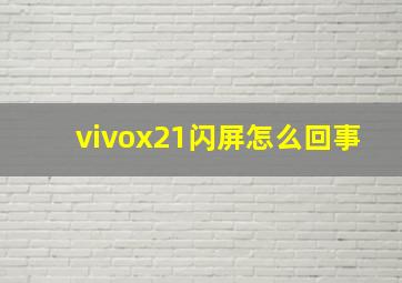 vivox21闪屏怎么回事