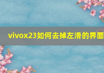 vivox23如何去掉左滑的界面