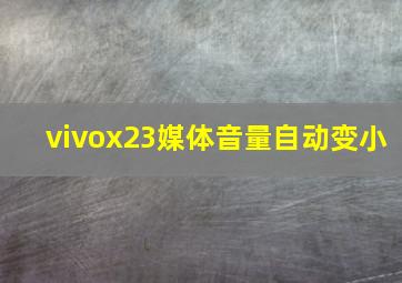 vivox23媒体音量自动变小