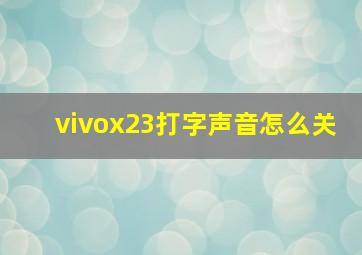 vivox23打字声音怎么关