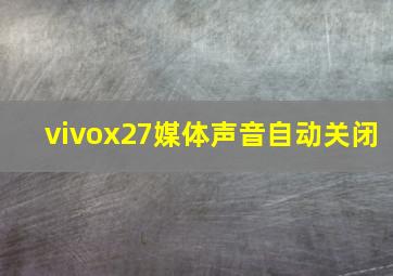 vivox27媒体声音自动关闭