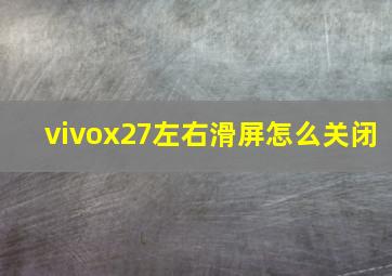 vivox27左右滑屏怎么关闭