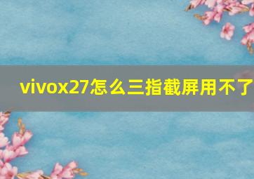 vivox27怎么三指截屏用不了