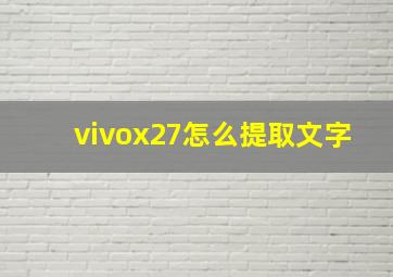 vivox27怎么提取文字