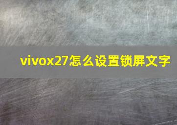 vivox27怎么设置锁屏文字