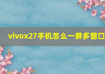 vivox27手机怎么一屏多窗口