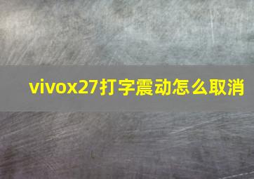 vivox27打字震动怎么取消