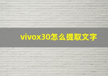 vivox30怎么提取文字