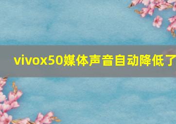 vivox50媒体声音自动降低了