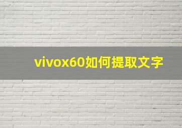 vivox60如何提取文字