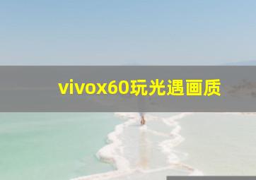 vivox60玩光遇画质