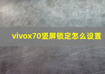 vivox70竖屏锁定怎么设置