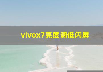 vivox7亮度调低闪屏