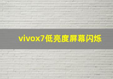 vivox7低亮度屏幕闪烁